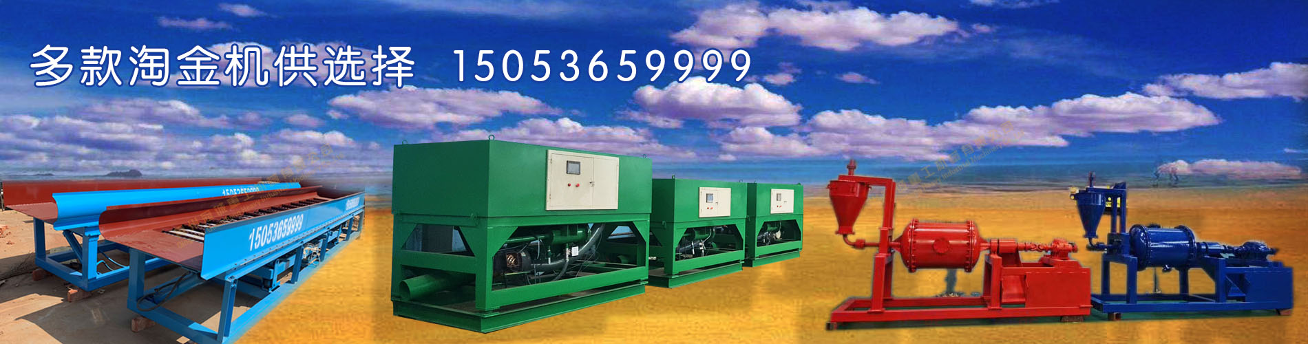 淘金机